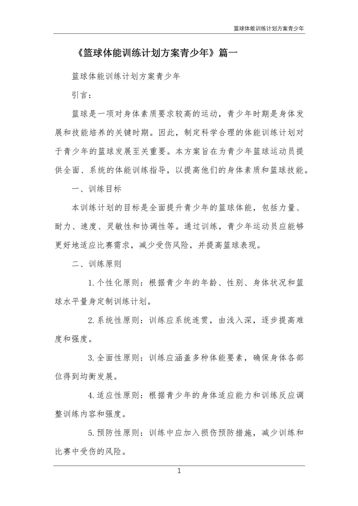 运动训练篮球训练计划方案